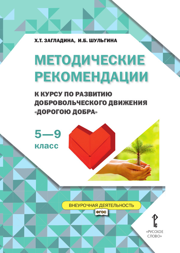 Методические рекомендации к курсу по развитию добровольческого движения «Дорогою добра» для 5–9 классов общеобразовательных организаций Методические рекомендации к курсу по развитию добровольческого движения «Дорогою добра» для 5–9 классов общеобразовательных организаций